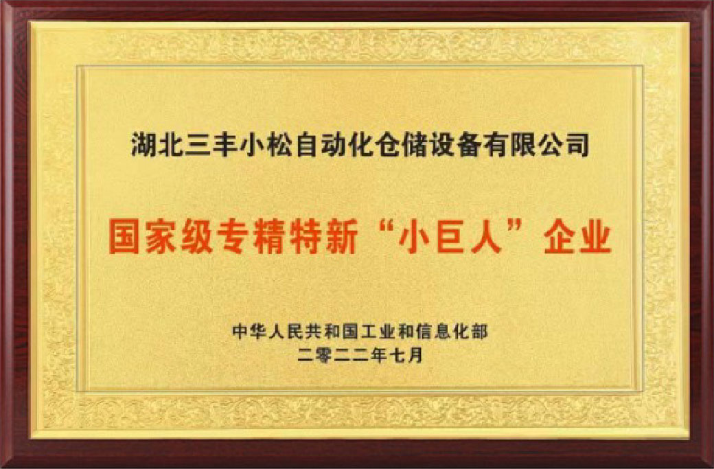 國(guó)家最專精特新“小巨人”企業(yè)