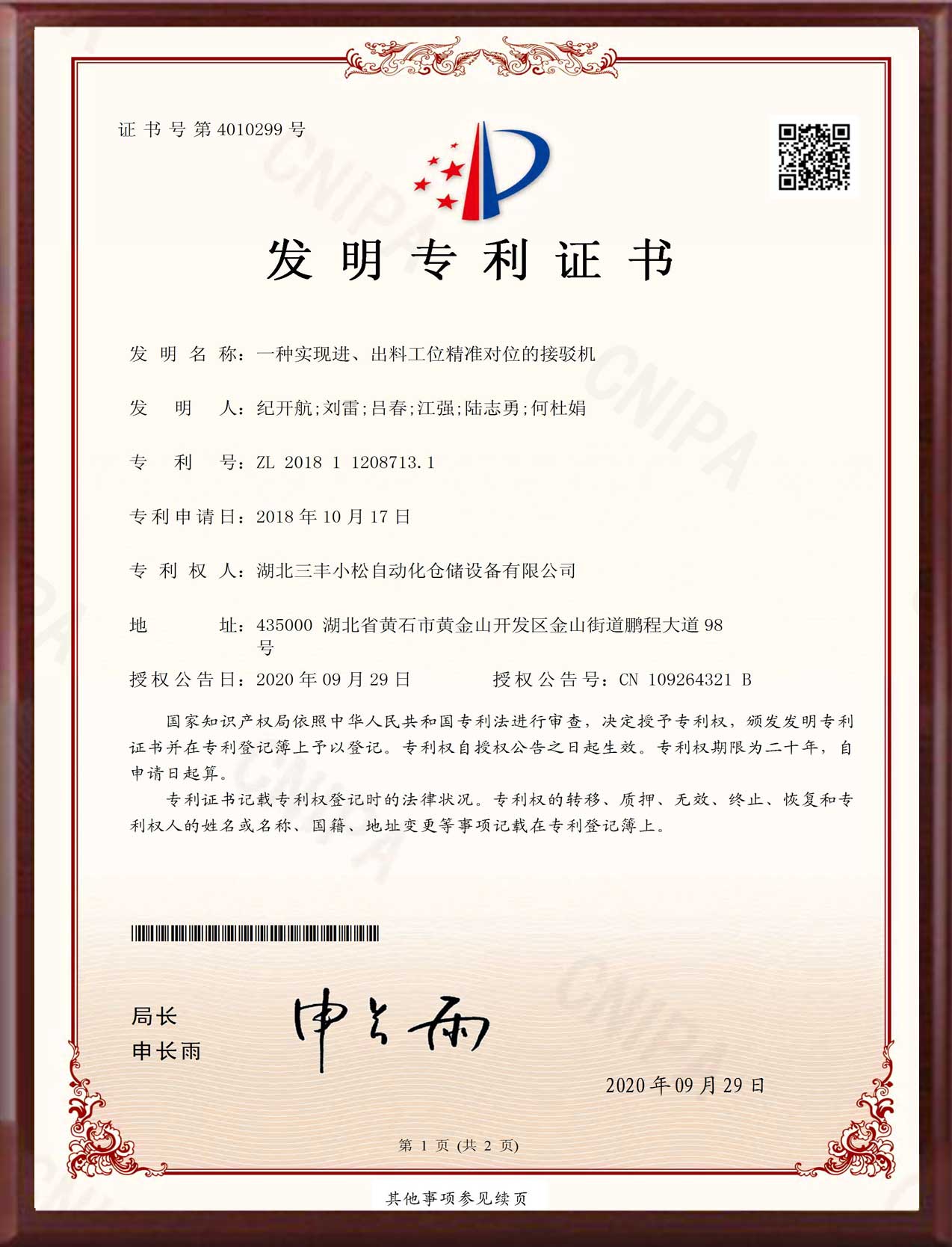 發(fā)明專利-一種實(shí)現(xiàn)進(jìn)、出料工位精準(zhǔn)對(duì)位的接駁機(jī)